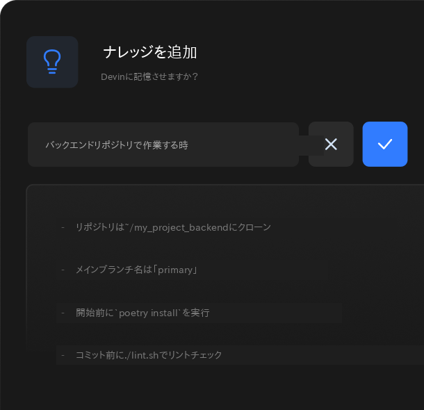 Devinにナレッジを追加。